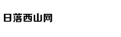 我体验了一把自由职业